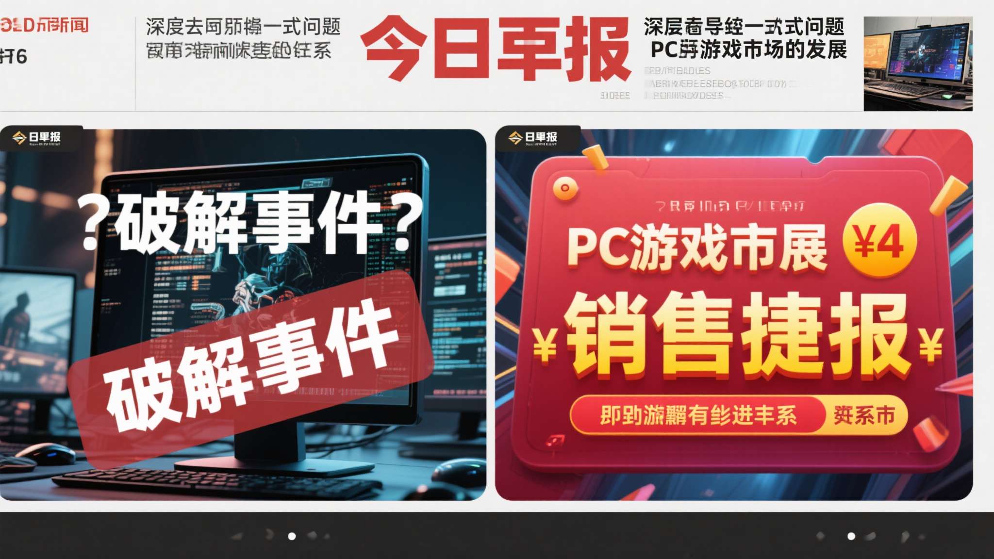 今日早报的两则消息，表面上是"破解事件"与"销售捷报"的简单并列，深层却指向同一
